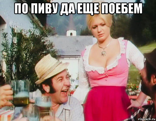 по пиву да еще поебем 