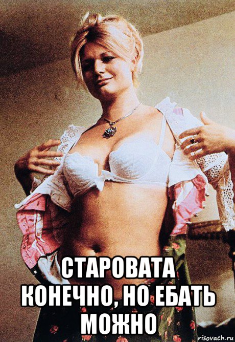  старовата конечно, но ебать можно