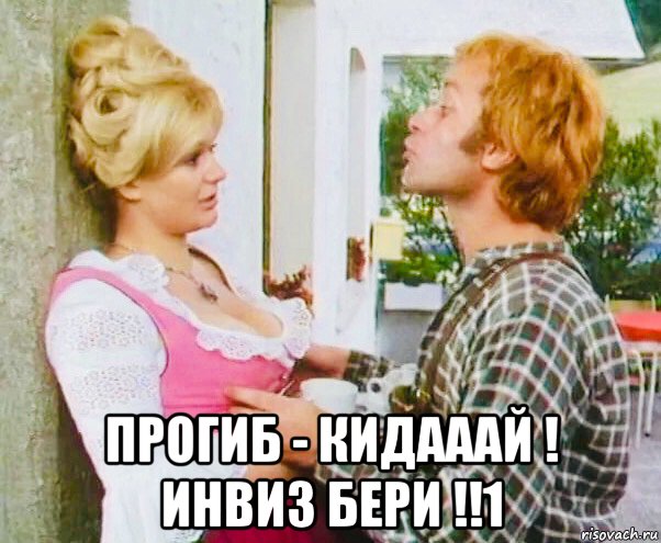  прогиб - кидааай ! инвиз бери !!1