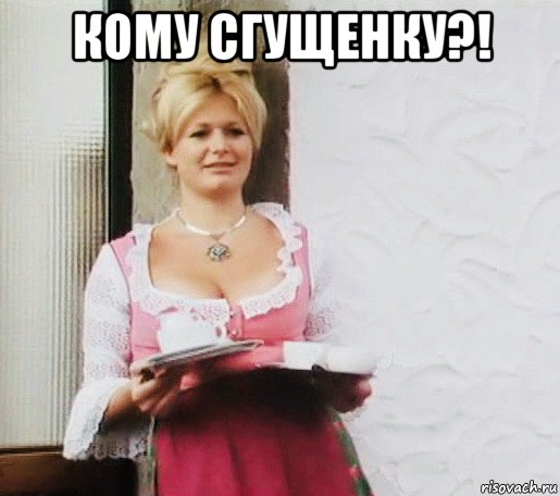 кому сгущенку?! 