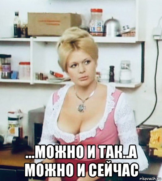  ...можно и так..а можно и сейчас