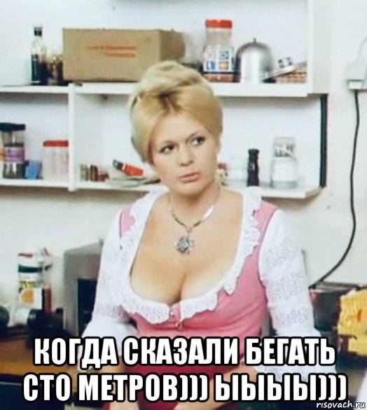  когда сказали бегать сто метров))) ыыыы)))
