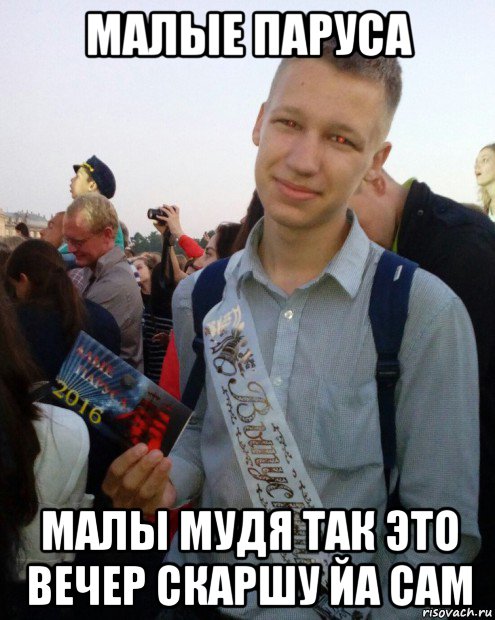 малые паруса малы мудя так это вечер скаршу йа сам, Мем ДрочиУлов