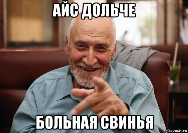 айс дольче больная свинья