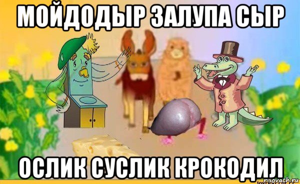 мойдодыр залупа сыр ослик суслик крокодил, Мем Дружная компания