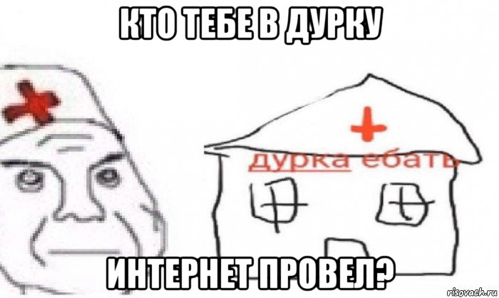 кто тебе в дурку интернет провел?