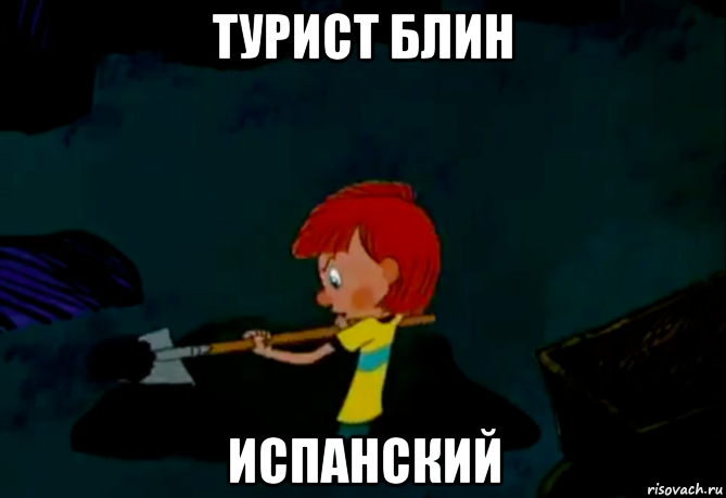 турист блин испанский