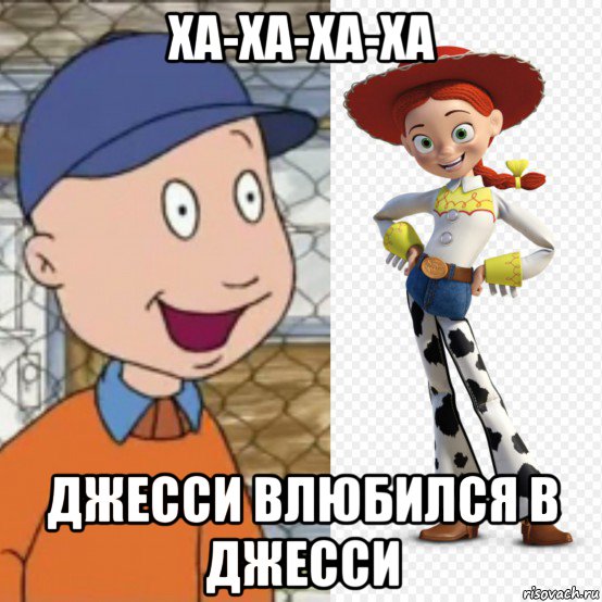 ха-ха-ха-ха джесси влюбился в джесси, Мем Джесси МакКой влюбился в Джесси