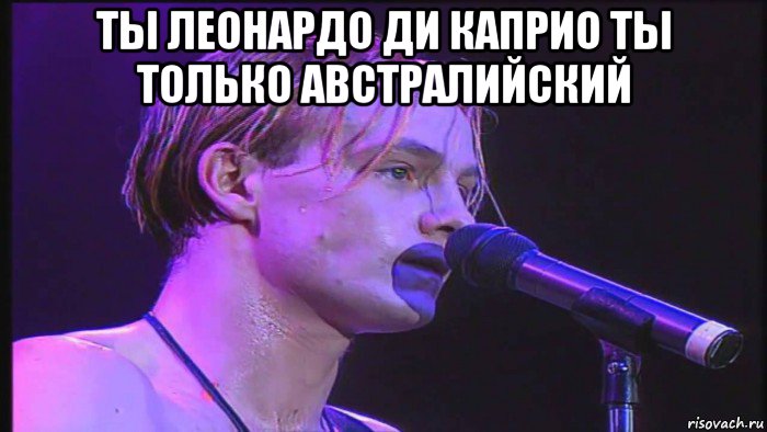 ты леонардо ди каприо ты только австралийский , Мем Джейсон Донован поет