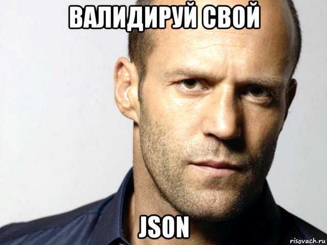 валидируй свой json, Мем Джейсон Стэтхэм