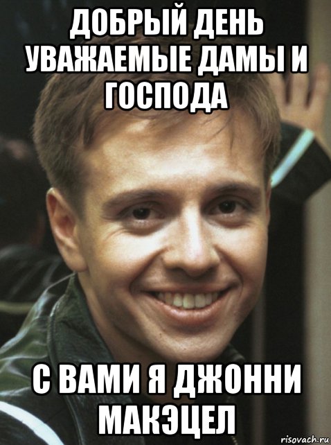 добрый день уважаемые дамы и господа с вами я джонни макэцел, Мем Джонни Макэцел