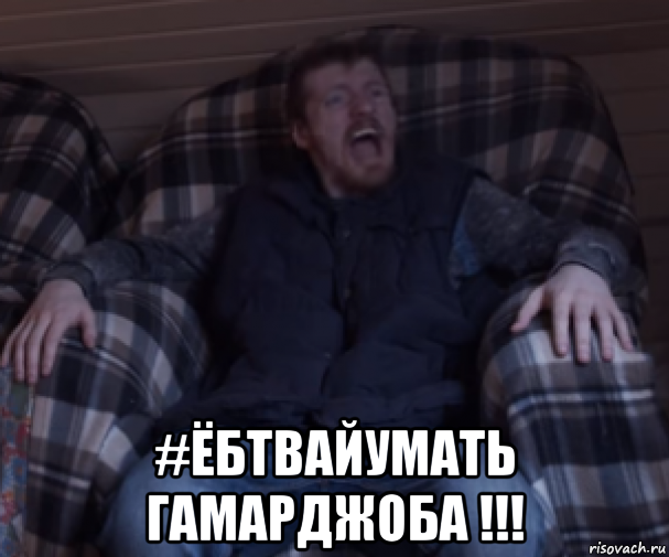  #ёбтвайумать гамарджоба !!!, Мем Э-ЭЭ УФЬ ЭЭЭЭ ГОГИ ЩТИИИУ ЭЭ