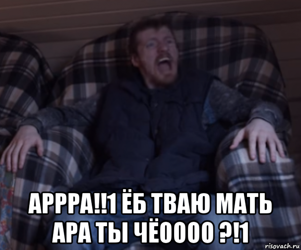  аррра!!1 ёб тваю мать ара ты чёоооо ?!1, Мем Э-ЭЭ УФЬ ЭЭЭЭ ГОГИ ЩТИИИУ ЭЭ
