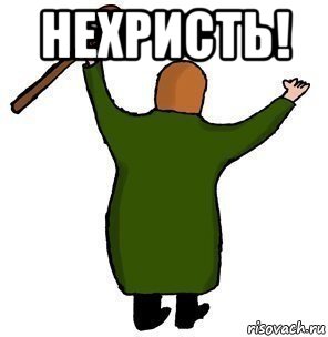 нехристь! 