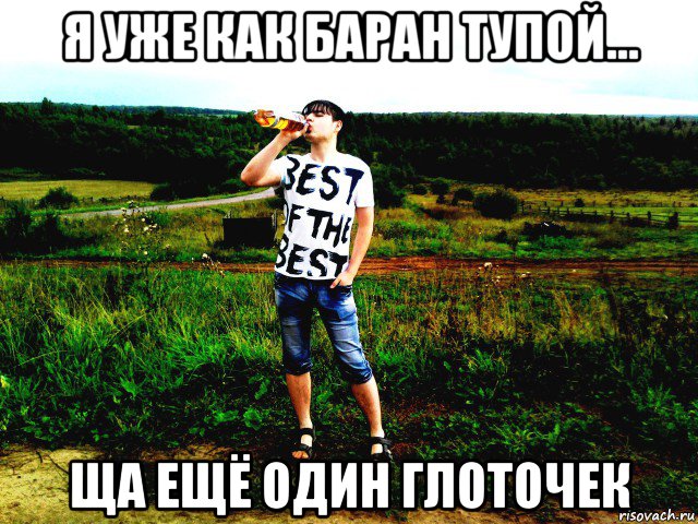 я уже как баран тупой... ща ещё один глоточек, Мем Егро ПроДРОПенко
