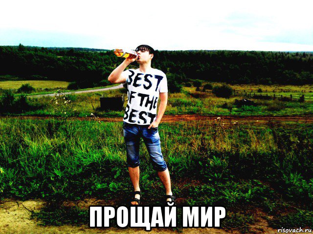  прощай мир, Мем Егро ПроДРОПенко