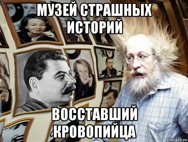 музей страшных историй восставший кровопийца, Мем Эхо