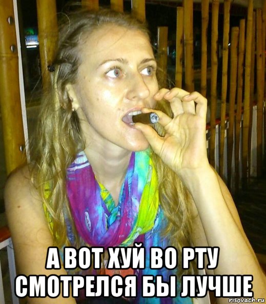  а вот хуй во рту смотрелся бы лучше