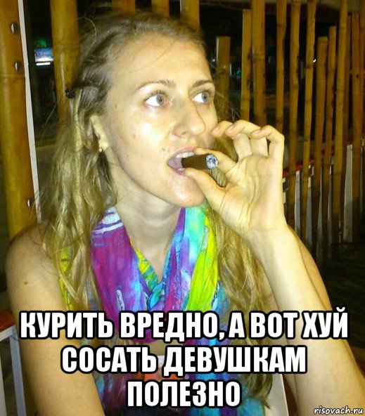  курить вредно, а вот хуй сосать девушкам полезно
