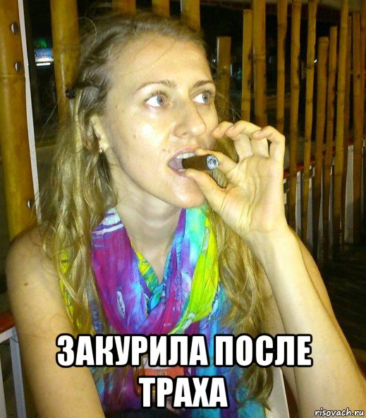  закурила после траха