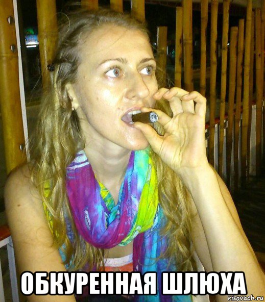  обкуренная шлюха, Мем Эльвира Девушка легкого поведения