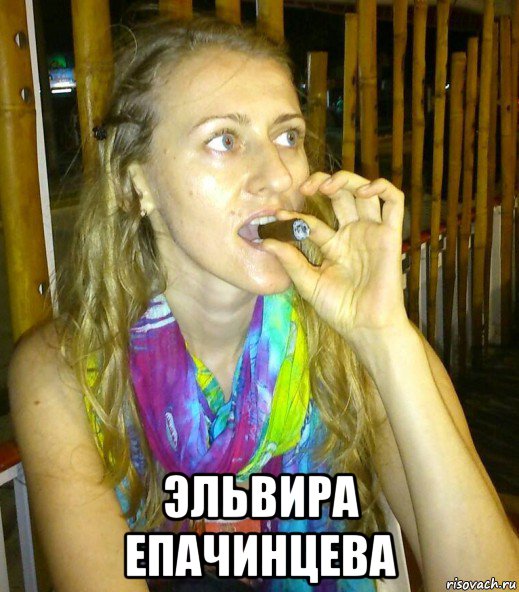  эльвира епачинцева, Мем Эльвира Девушка легкого поведения