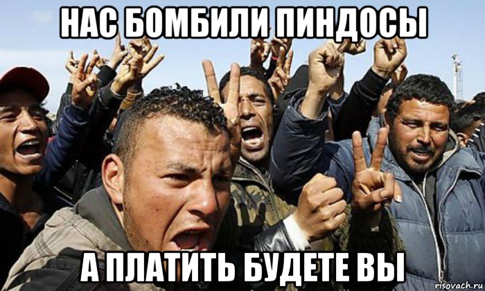 нас бомбили пиндосы а платить будете вы, Мем Эмигранты