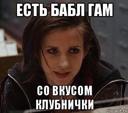 есть бабл гам со вкусом клубнички, Мем Emily Perkins