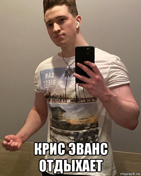  крис эванс отдыхает, Мем Энди Фай