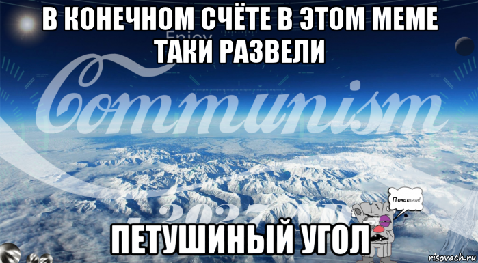 в конечном счёте в этом меме таки развели петушиный угол