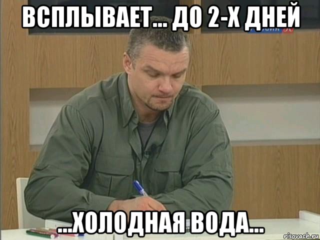 всплывает... до 2-х дней ...холодная вода...