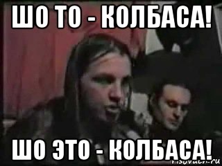 шо то - колбаса! шо это - колбаса!, Мем Эскобар