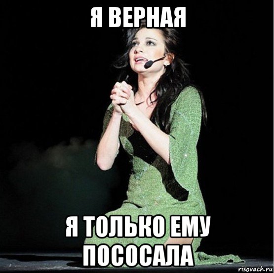 я верная я только ему пососала