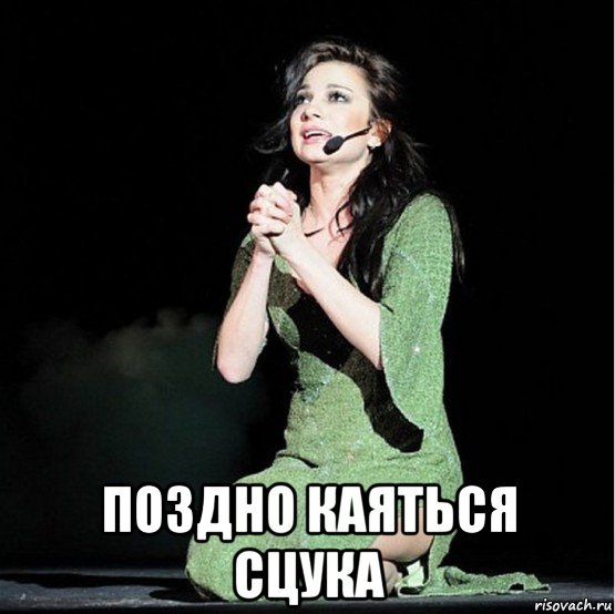  поздно каяться сцука