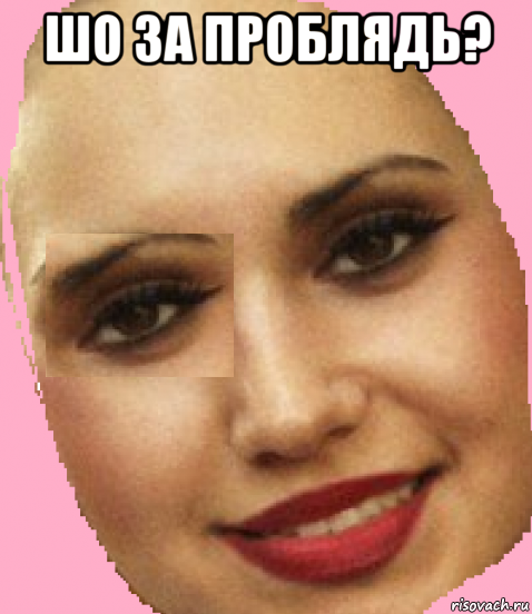шо за проблядь? 