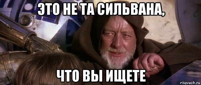 это не та сильвана, что вы ищете, Мем Это не те дроиды которых вы ищете
