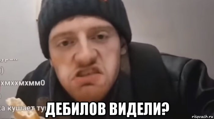  дебилов видели?