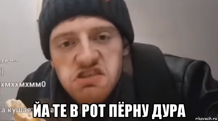  йа те в рот пёрну дура