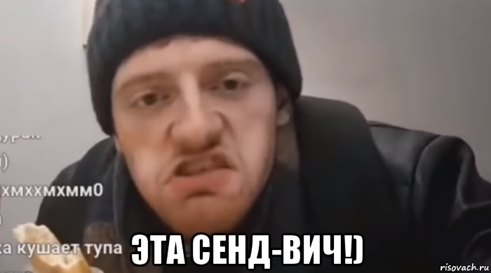  эта сенд-вич!)