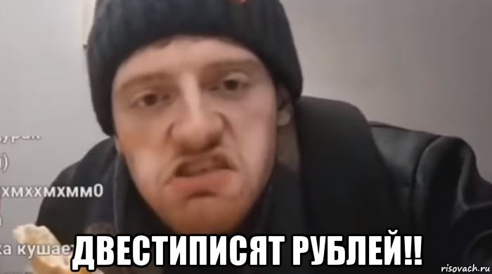  двестиписят рублей!!