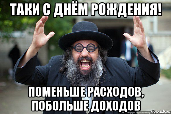 таки с днём рождения! поменьше расходов, побольше доходов