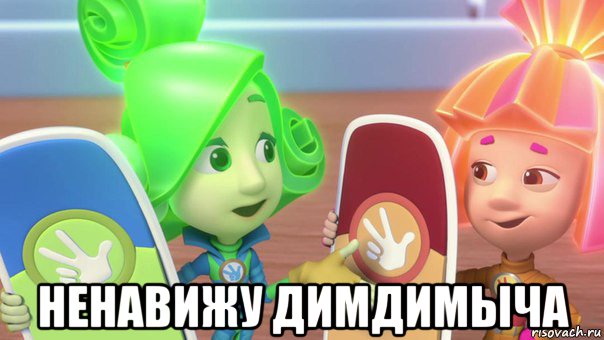  ненавижу димдимыча