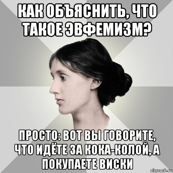 как объяснить, что такое эвфемизм? просто: вот вы говорите, что идёте за кока-колой, а покупаете виски, Мем филологическая дева