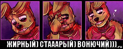  жирный) стааарый) вонючий)))