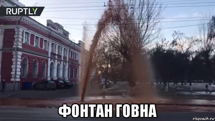  фонтан говна