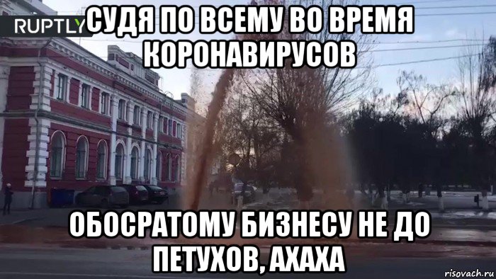 судя по всему во время коронавирусов обосратому бизнесу не до петухов, ахаха