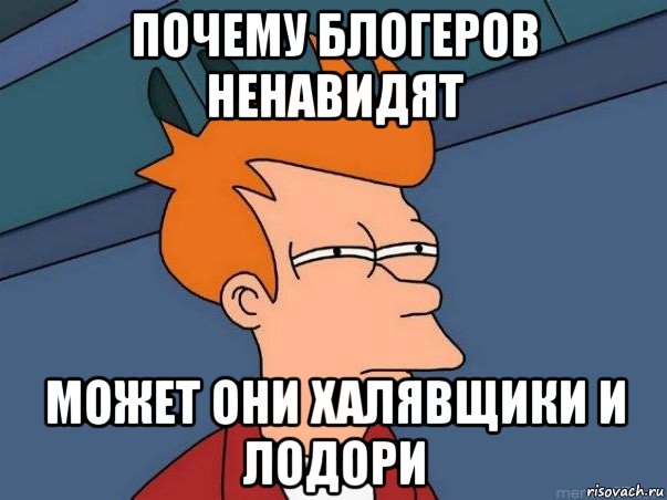 почему блогеров ненавидят может они халявщики и лодори, Мем  Фрай (мне кажется или)