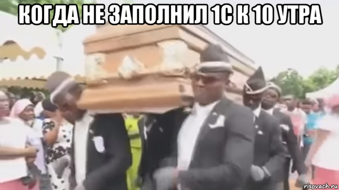 когда не заполнил 1с к 10 утра 