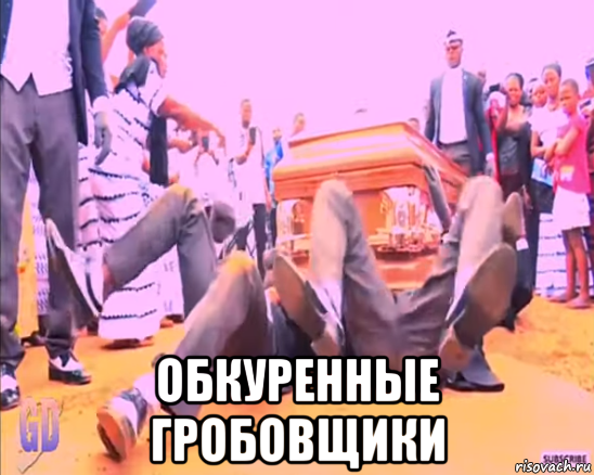  обкуренные гробовщики