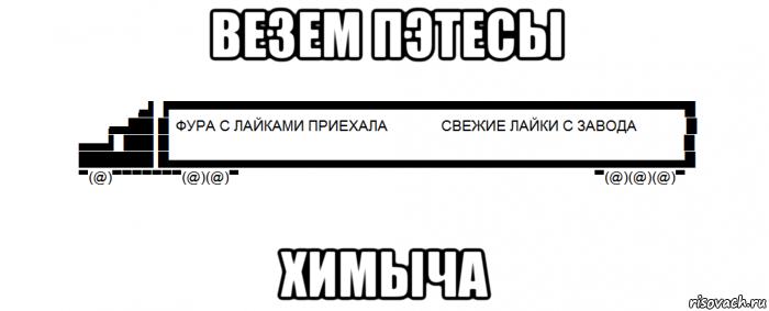 везем пэтесы химыча